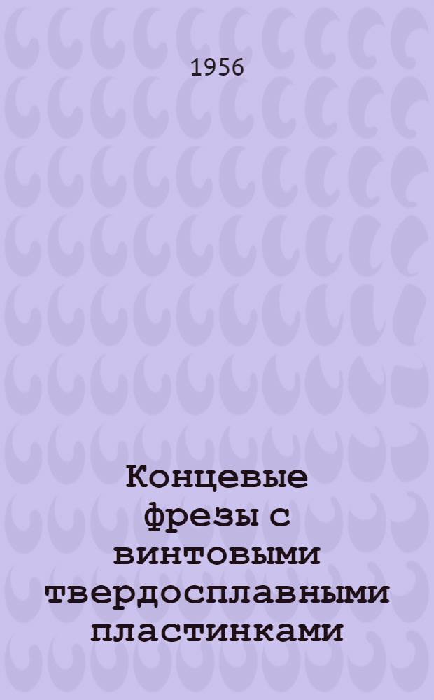 Концевые фрезы с винтовыми твердосплавными пластинками