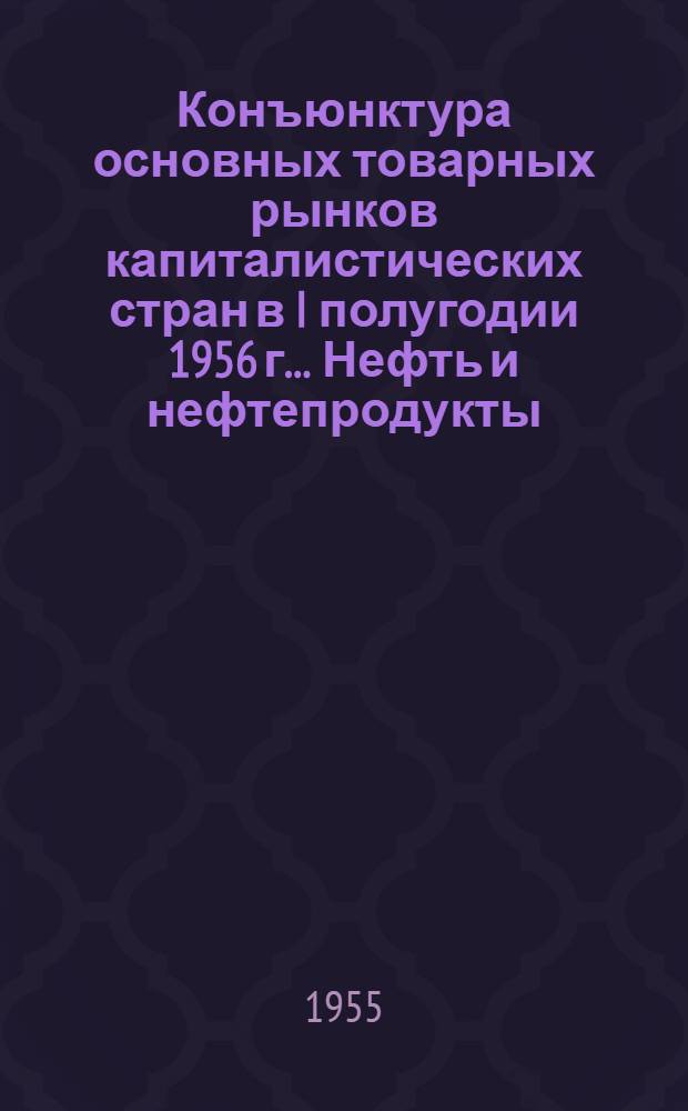 Конъюнктура основных товарных рынков капиталистических стран в I полугодии 1956 г.. Нефть и нефтепродукты. Черные металлы. Цветные металлы