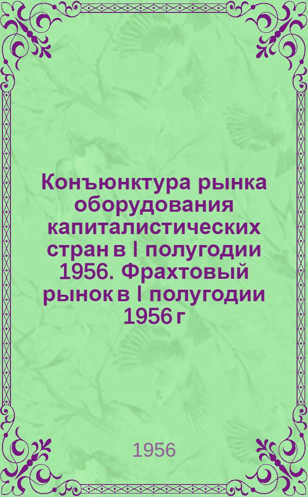 Конъюнктура рынка оборудования капиталистических стран в I полугодии 1956. Фрахтовый рынок в I полугодии 1956 г.
