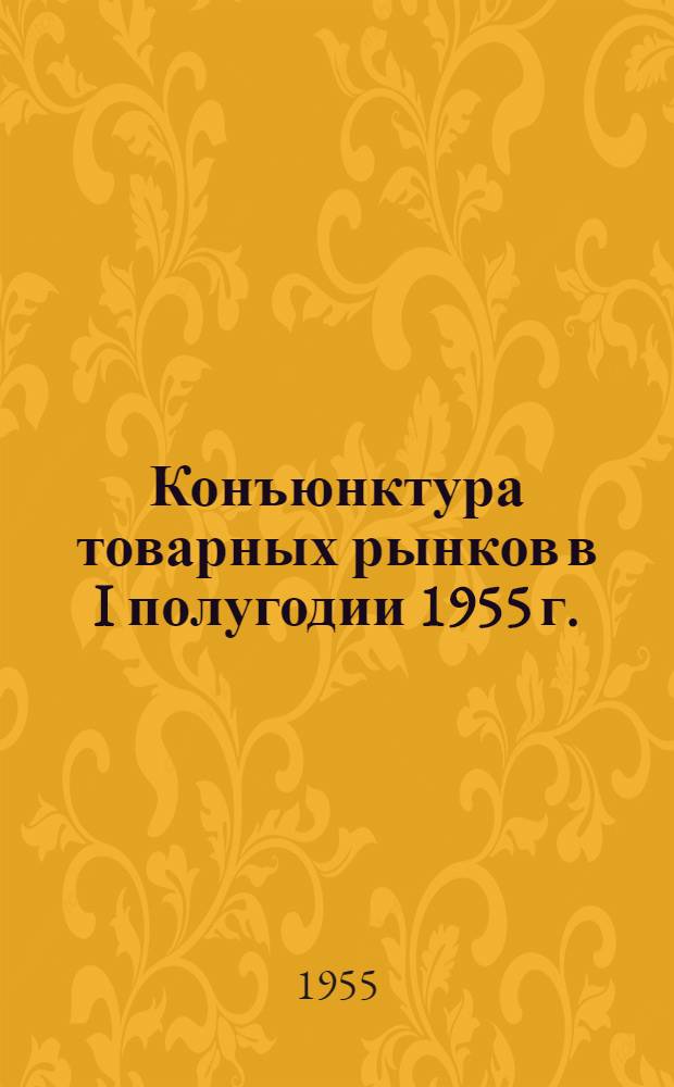 Конъюнктура товарных рынков в I полугодии 1955 г.