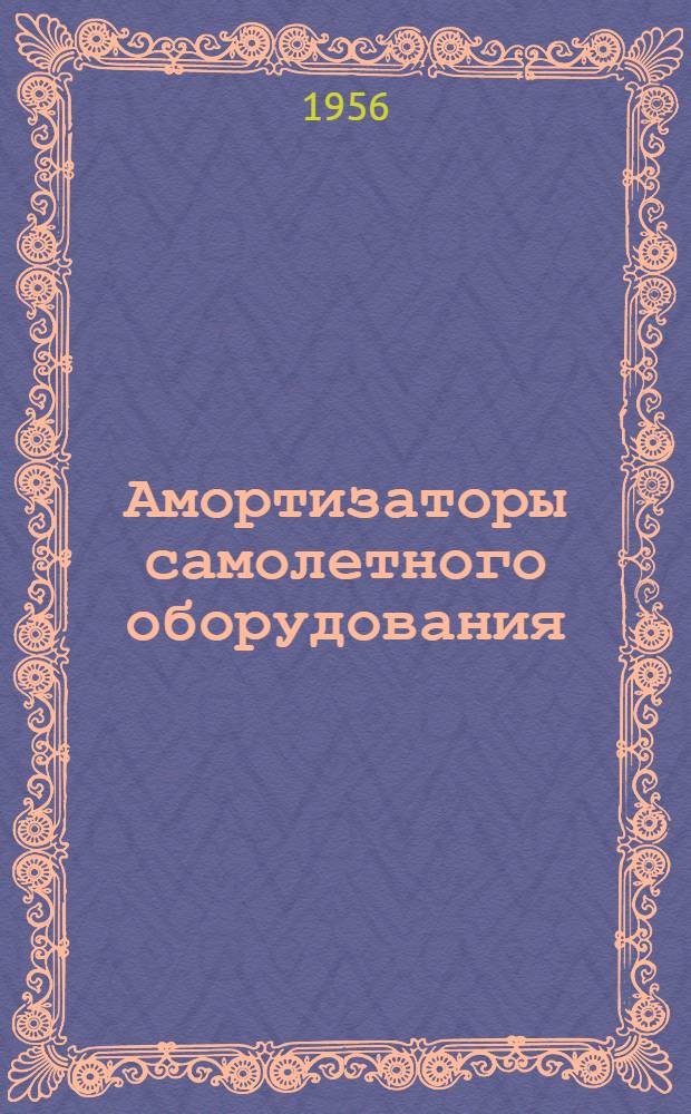 Амортизаторы самолетного оборудования