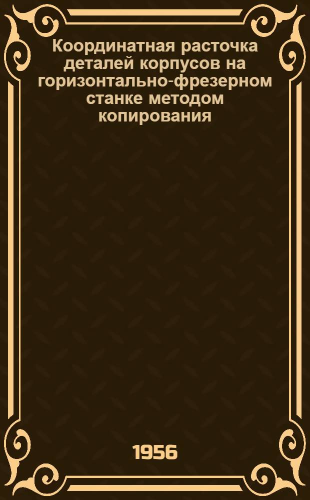 Координатная расточка деталей корпусов на горизонтально-фрезерном станке методом копирования
