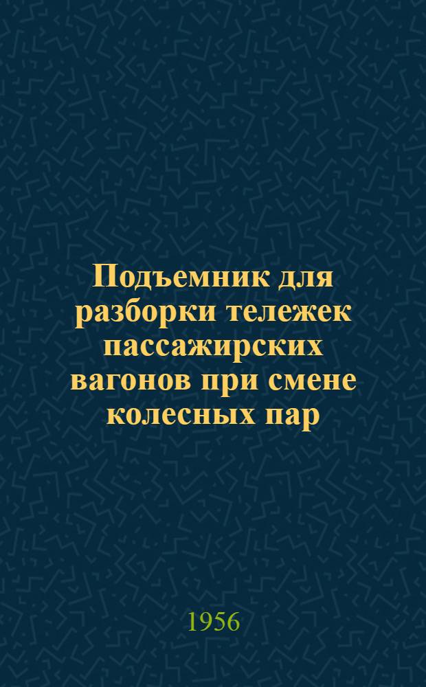 Подъемник для разборки тележек пассажирских вагонов при смене колесных пар