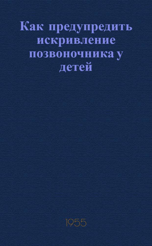 Как предупредить искривление позвоночника у детей : (Радиолекция)