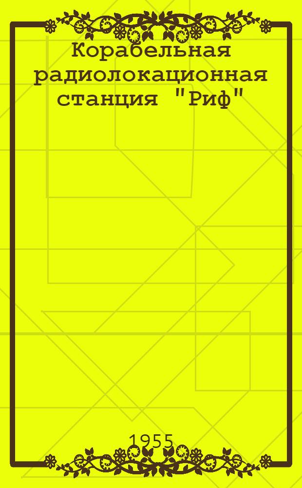 Корабельная радиолокационная станция "Риф" : Техн. описание