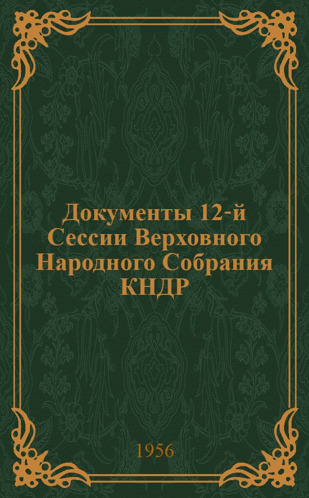 Документы 12-й Сессии Верховного Народного Собрания КНДР; Заявления правительства Корейской Народно-Демократической Республики
