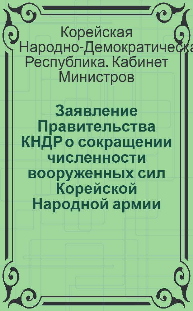 Заявление Правительства КНДР о сокращении численности вооруженных сил Корейской Народной армии; Заявление Министерства иностранных дел КНДР