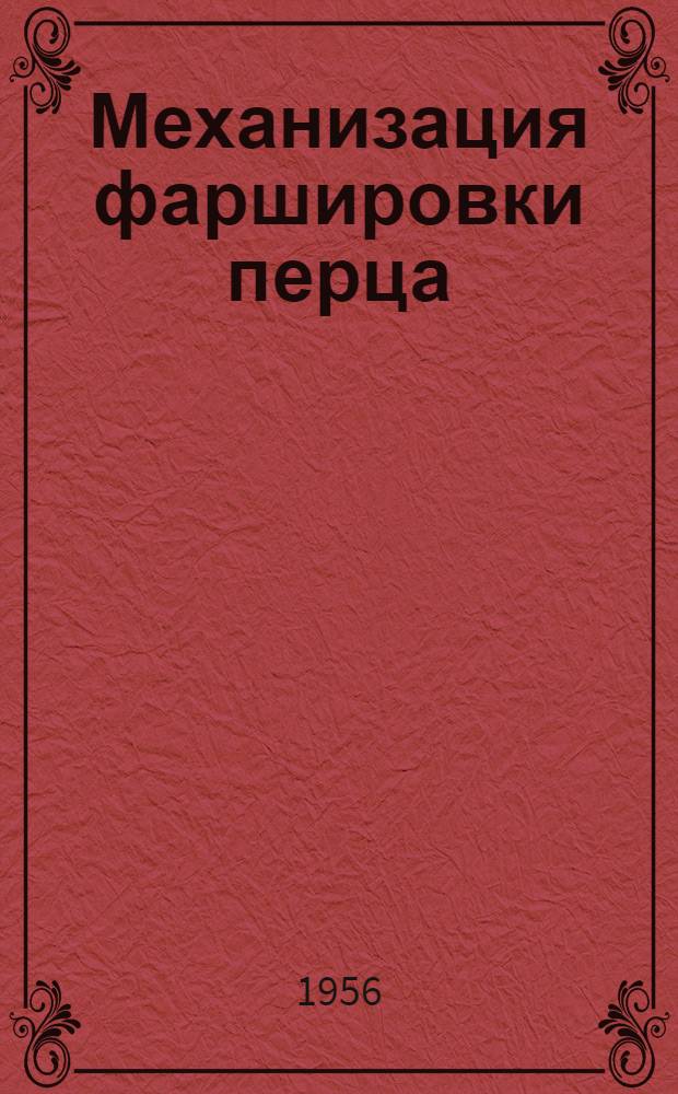 Механизация фаршировки перца : (Опыт работы Мичурин. консервного комбината)