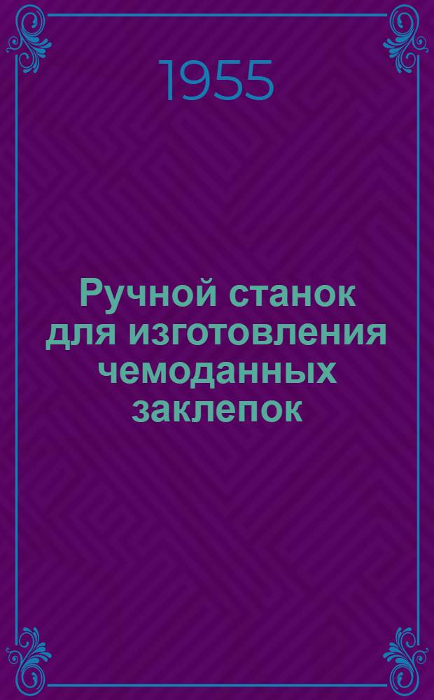 Ручной станок для изготовления чемоданных заклепок