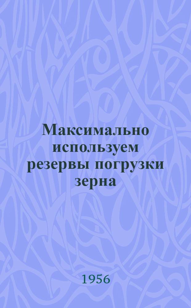 Максимально используем резервы погрузки зерна : Информационно-техническое письмо