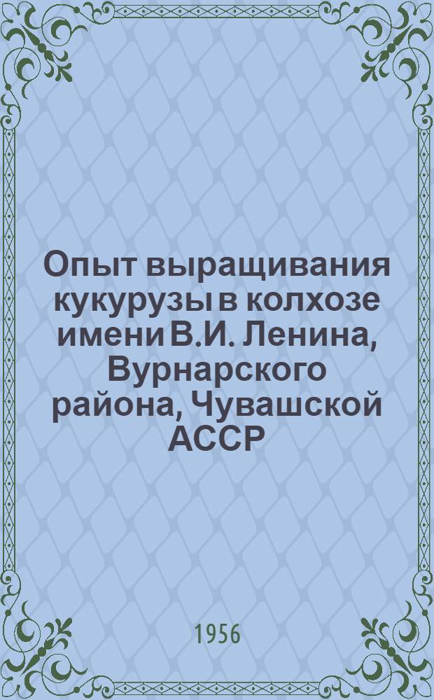 Опыт выращивания кукурузы в колхозе имени В.И. Ленина, Вурнарского района, Чувашской АССР