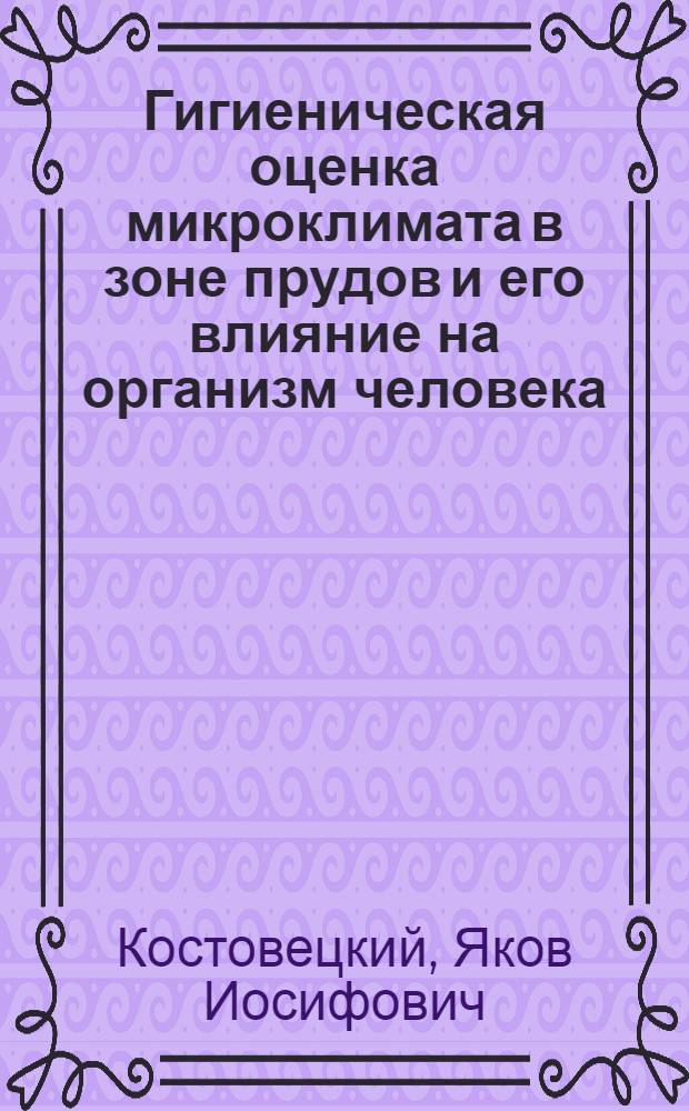 Гигиеническая оценка микроклимата в зоне прудов и его влияние на организм человека : Автореферат дис. на соискание учен. степени кандидата мед. наук