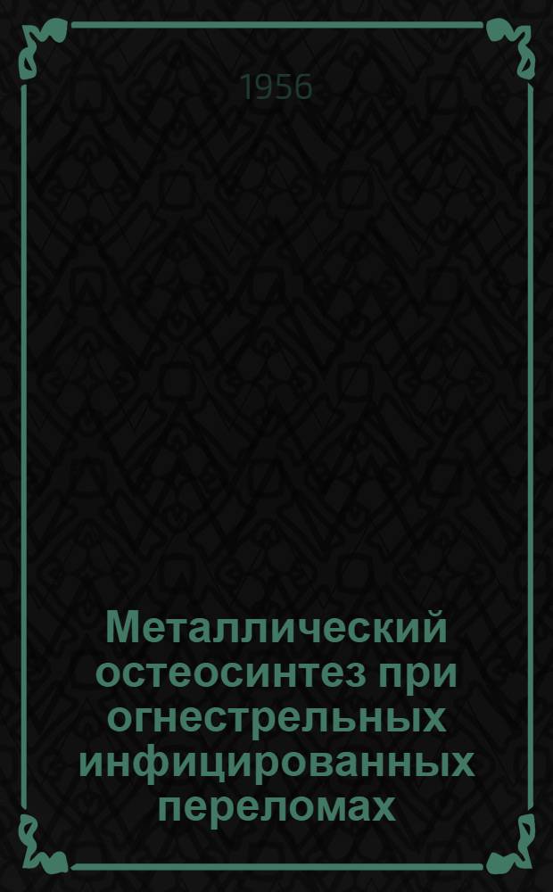 Металлический остеосинтез при огнестрельных инфицированных переломах : Автореф. дис. на соискание учен. степени канд. мед. наук