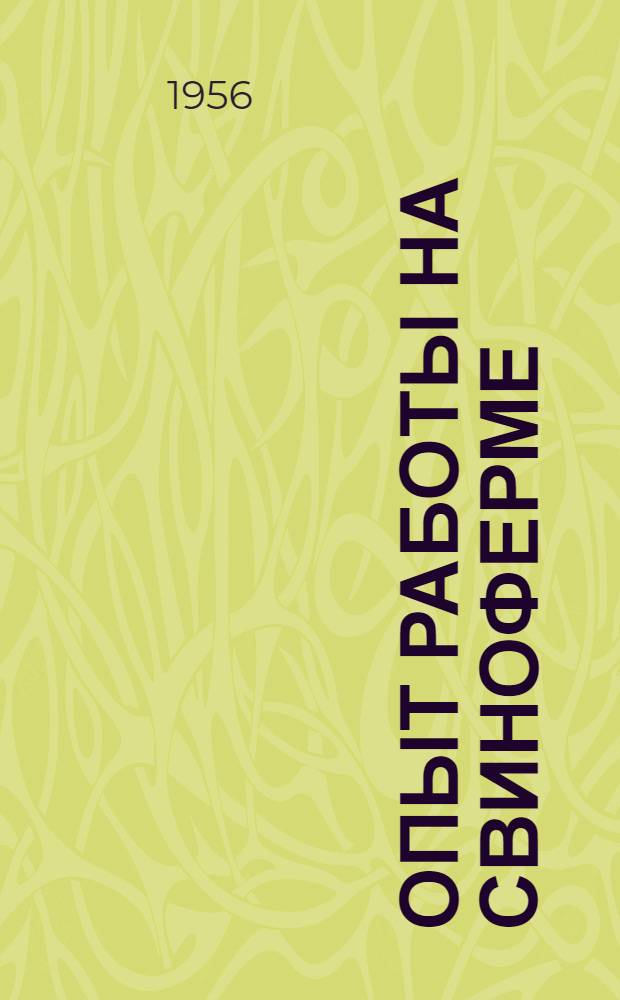Опыт работы на свиноферме : (Рассказ зав. свиноводч. фермой колхоза "Буденновец", Междуречен. района, Вологод. обл. Героя Соц. труда Депутата Верх. Сов. СССР А.Е. Люсковой)