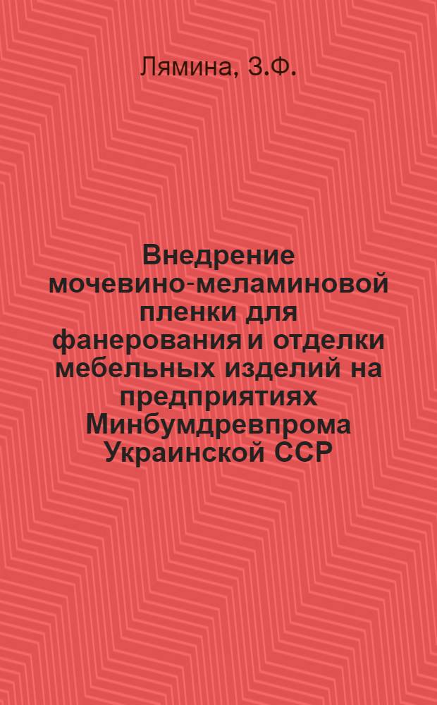 Внедрение мочевино-меламиновой пленки для фанерования и отделки мебельных изделий на предприятиях Минбумдревпрома Украинской ССР