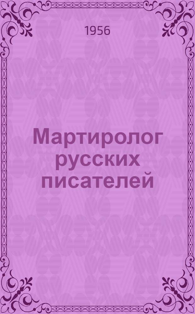 Мартиролог русских писателей (1700-1900)