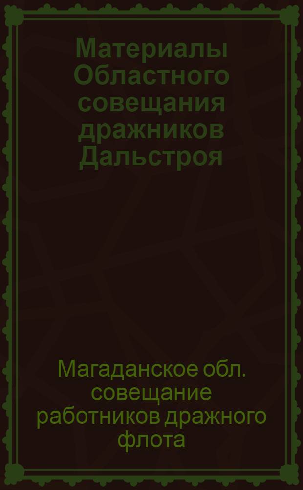 Материалы Областного совещания дражников Дальстроя