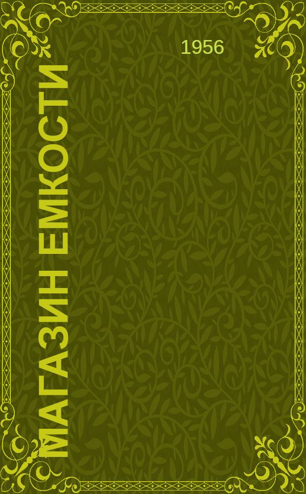 Магазин емкости (типа) МЕ 6/1