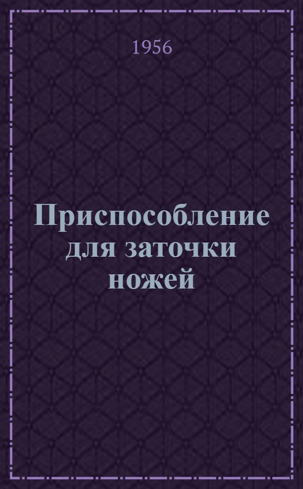 Приспособление для заточки ножей
