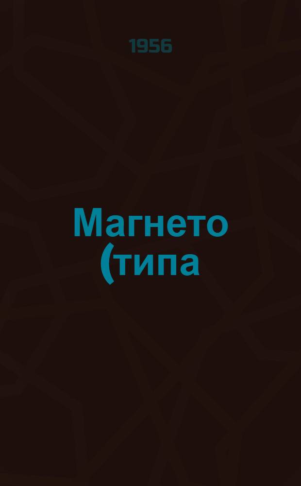 Магнето (типа) М-10А, М-10Ф : Краткая инструкция по установке и уходу в эксплуатации