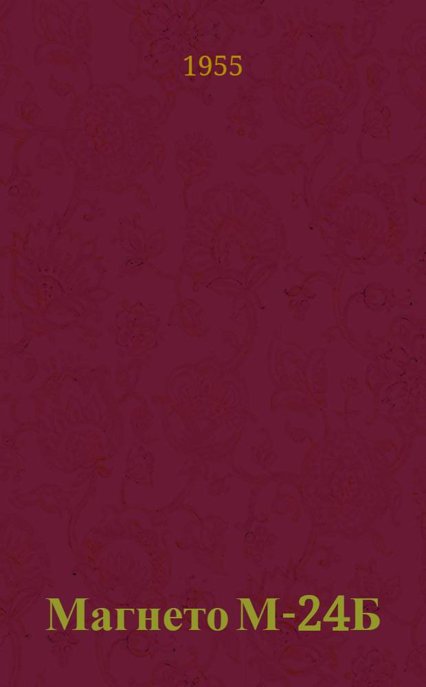 Магнето М-24Б : Краткая инструкция по уходу за магнето в эксплуатации