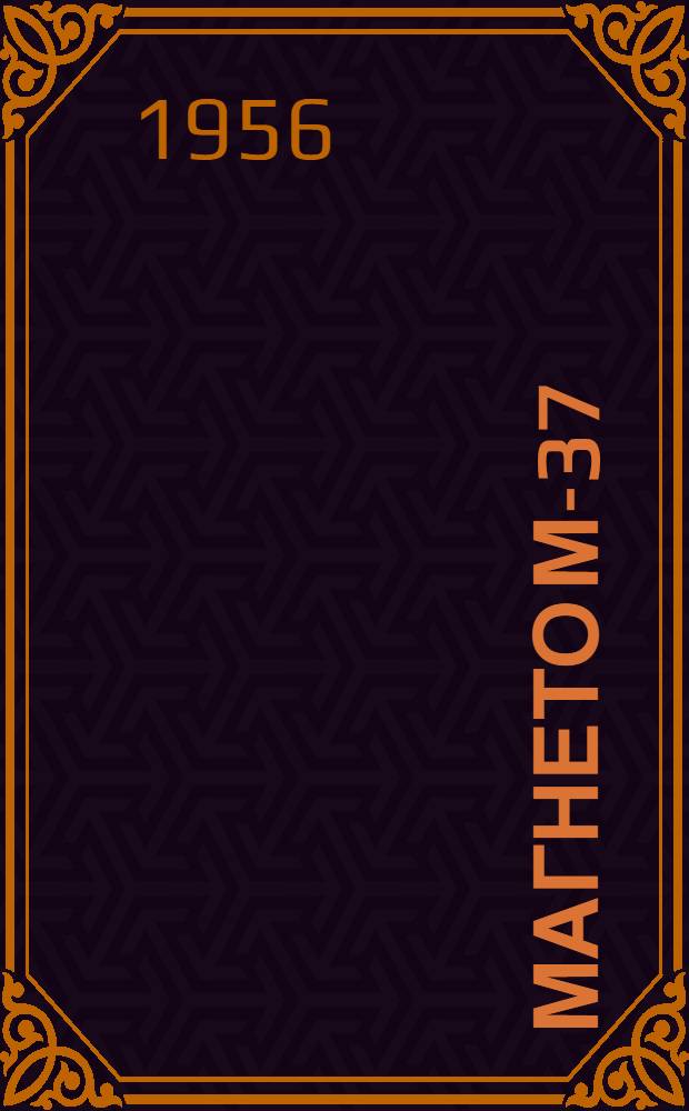 Магнето М-37 : Краткая инструкция по установке и уходу в эксплуатации