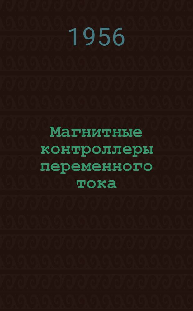 Магнитные контроллеры переменного тока : (Инструкция по эксплуатации)