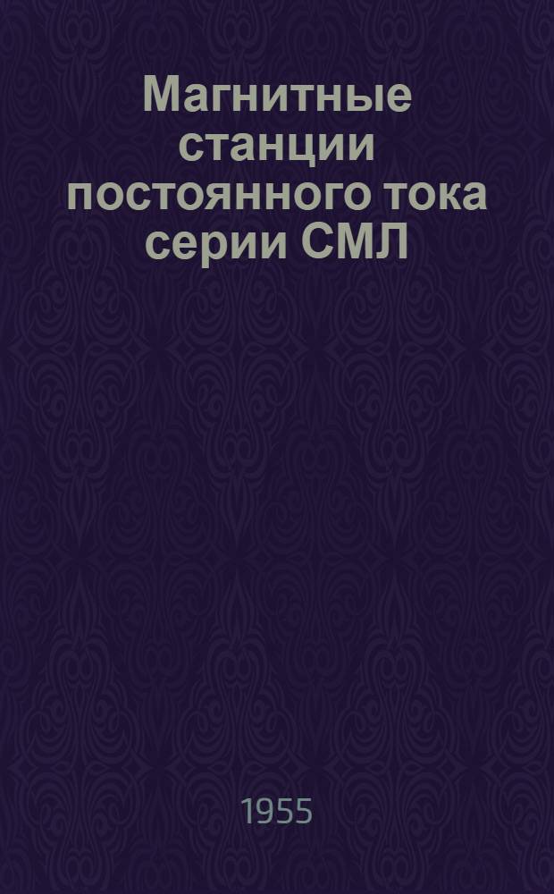 Магнитные станции постоянного тока серии СМЛ : (Описание и инструкция по обслуживанию) : № АИ30005