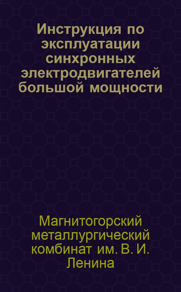 Инструкция по эксплуатации синхронных электродвигателей большой мощности