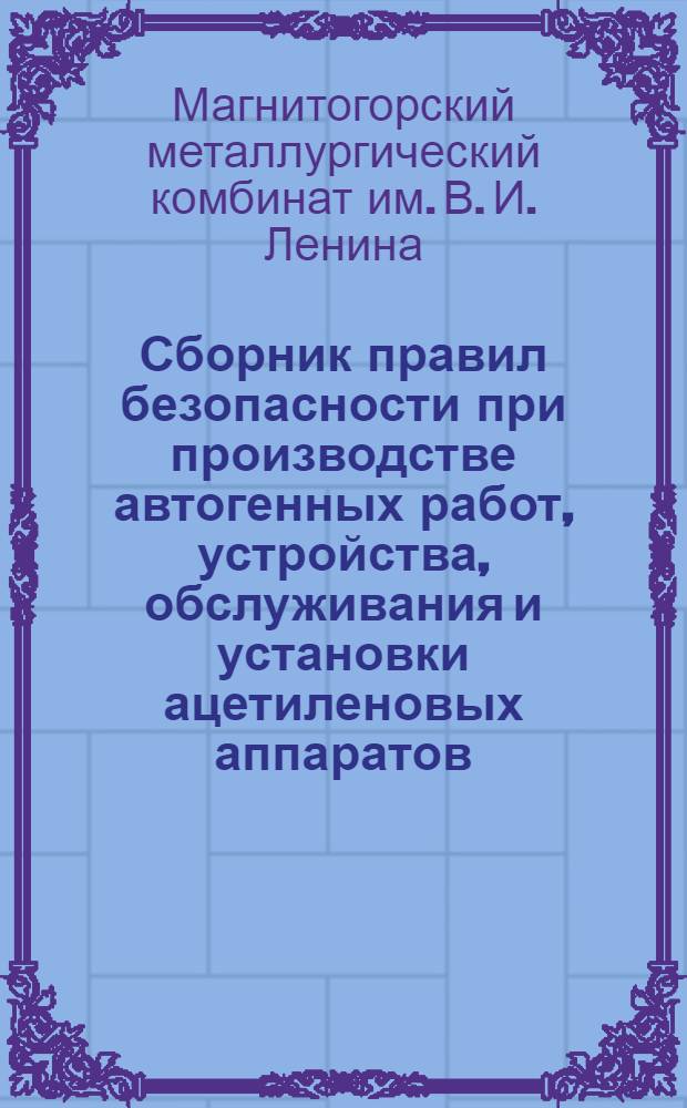 Сборник правил безопасности при производстве автогенных работ, устройства, обслуживания и установки ацетиленовых аппаратов : № 95