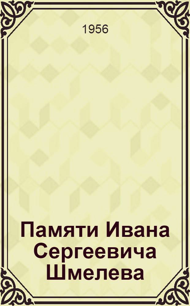 Памяти Ивана Сергеевича Шмелева