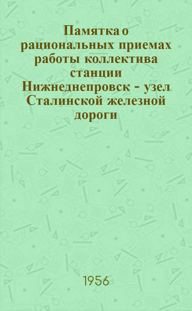 Памятка о рациональных приемах работы коллектива станции Нижнеднепровск - узел Сталинской железной дороги