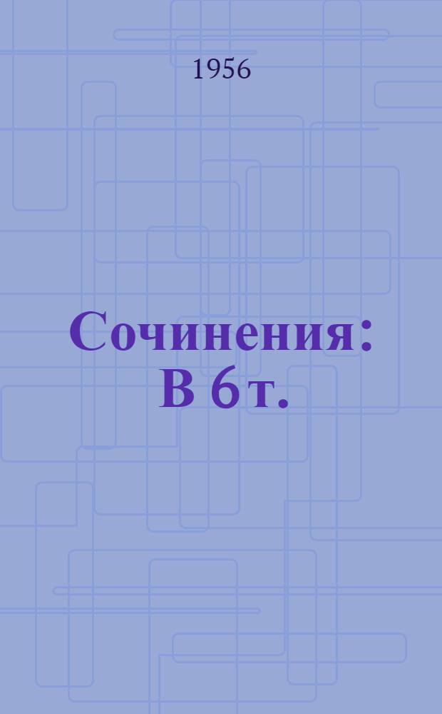 Сочинения : В 6 т. : Пер. с англ