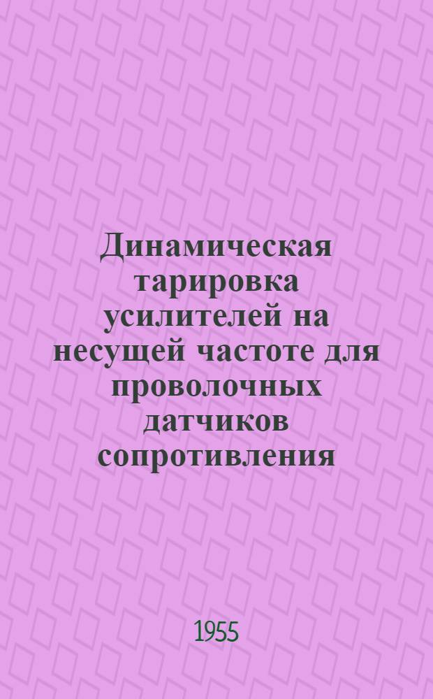Динамическая тарировка усилителей на несущей частоте для проволочных датчиков сопротивления. Реле времени. Определение деформации конструкций методом последовательного кернения