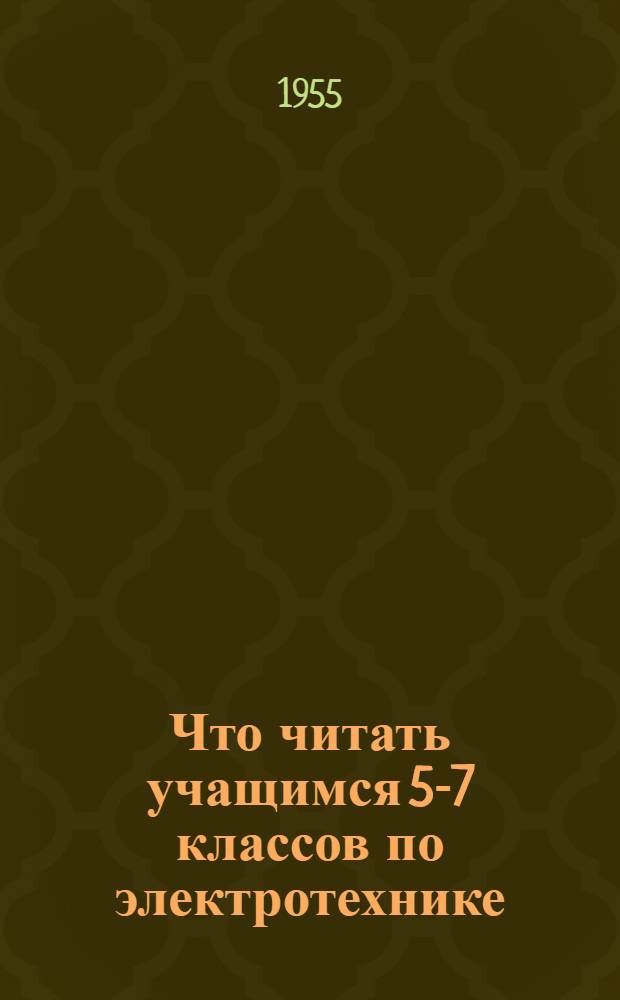 Что читать учащимся 5-7 классов по электротехнике