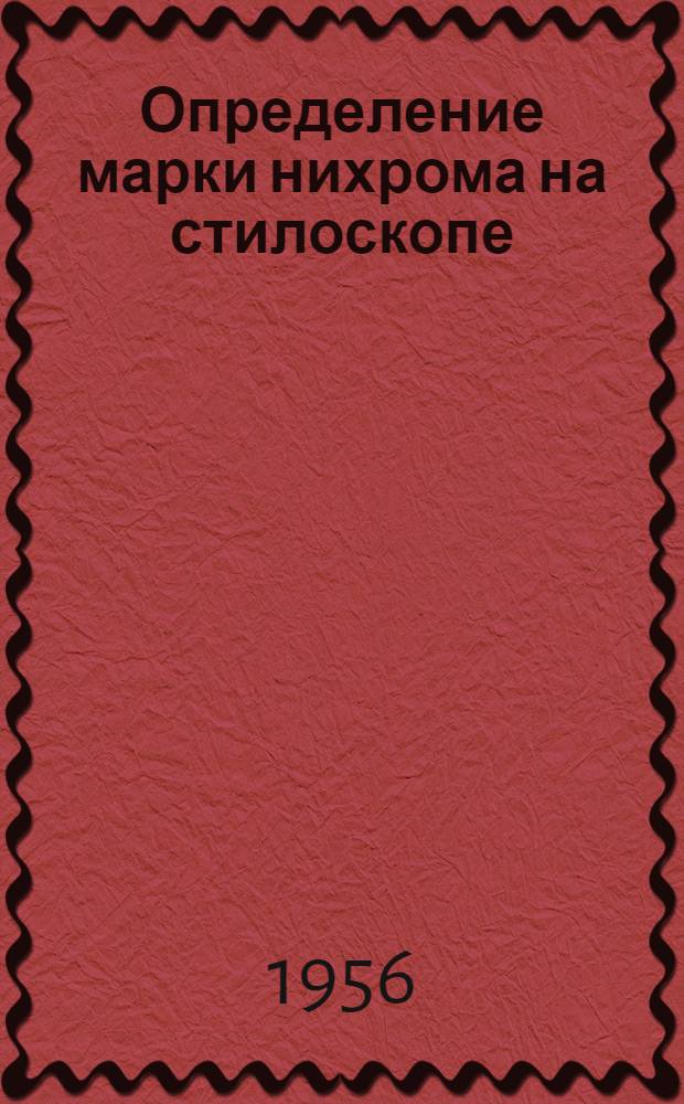 Определение марки нихрома на стилоскопе