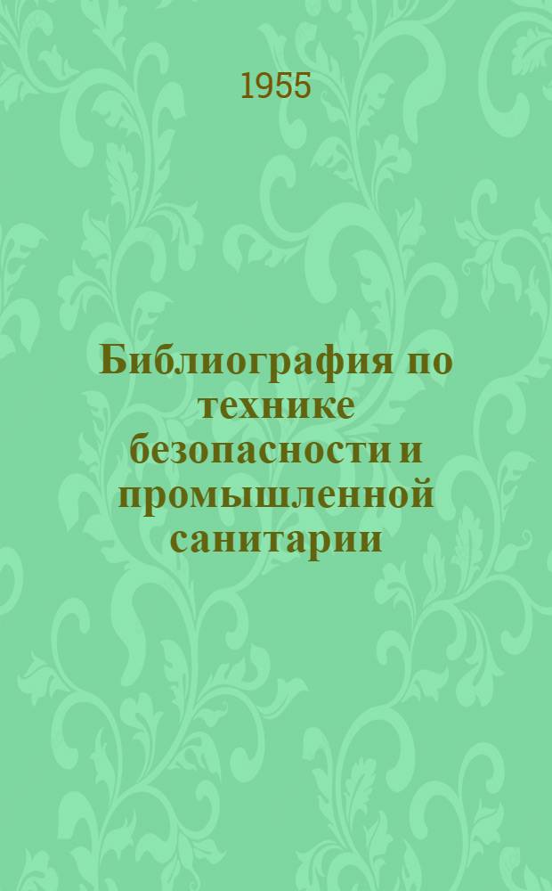 Библиография по технике безопасности и промышленной санитарии