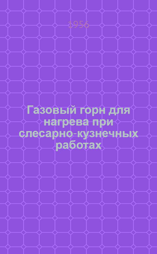 Газовый горн для нагрева при слесарно-кузнечных работах