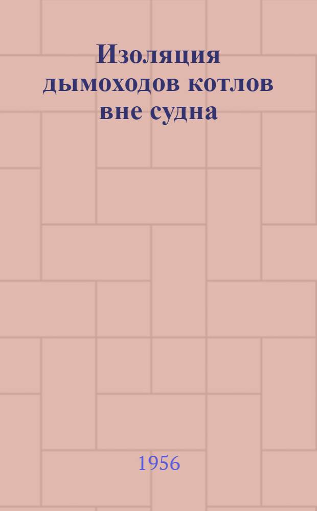 Изоляция дымоходов котлов вне судна