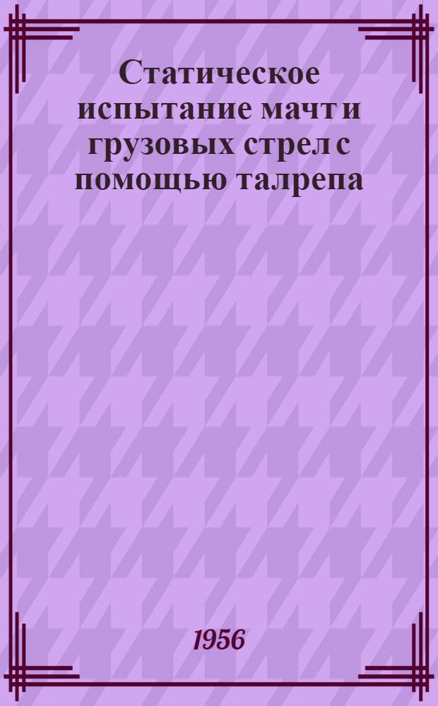Статическое испытание мачт и грузовых стрел с помощью талрепа