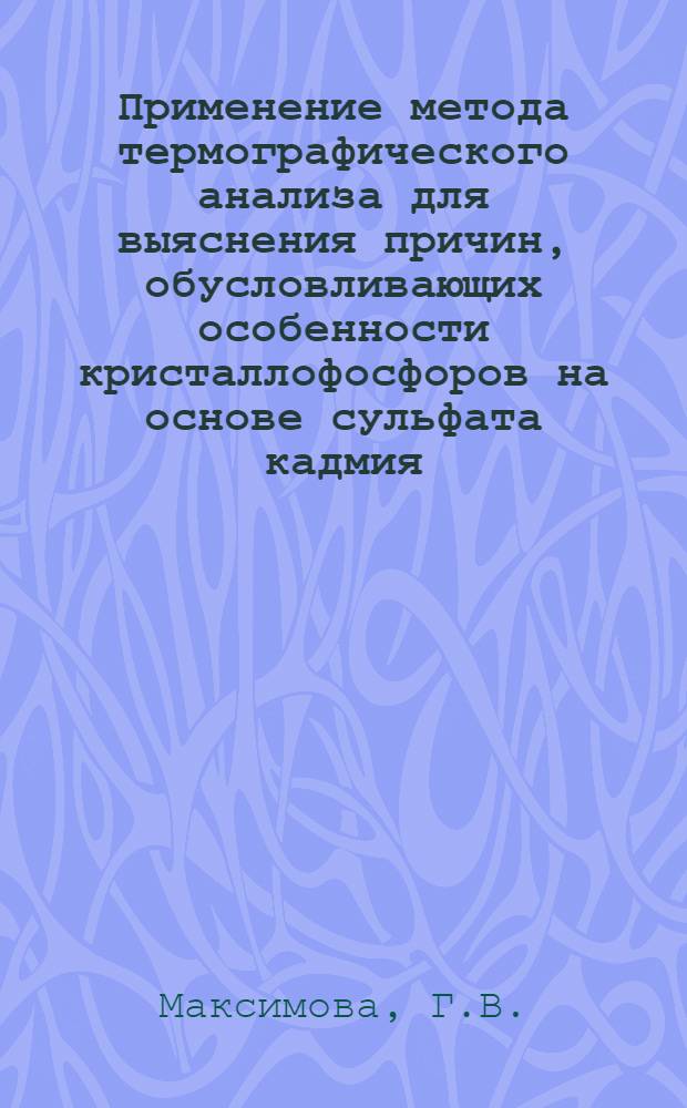 Применение метода термографического анализа для выяснения причин, обусловливающих особенности кристаллофосфоров на основе сульфата кадмия : Автореферат дис., представл. на соискание учен. степени кандидата хим. наук