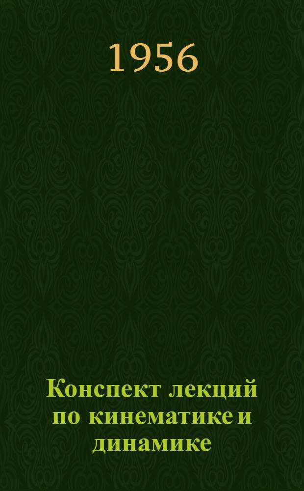 Конспект лекций по кинематике и динамике