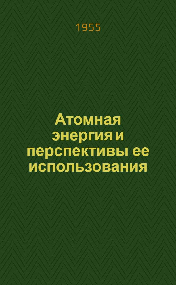 Атомная энергия и перспективы ее использования : Краткий указатель литературы