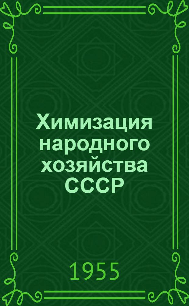 Химизация народного хозяйства СССР : Краткий указатель литературы