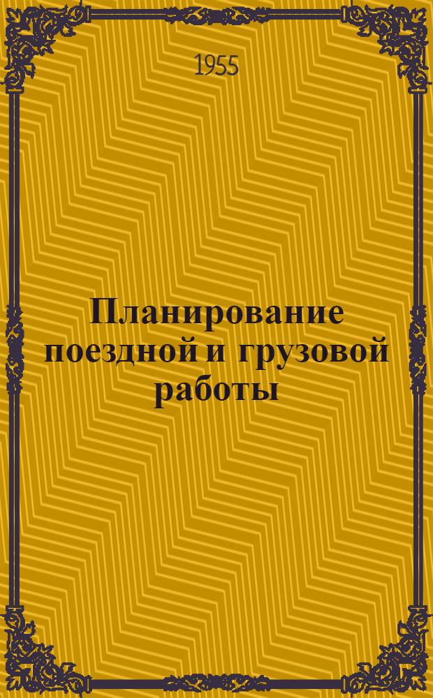 Планирование поездной и грузовой работы : (Из опыта работы грузовой станции Одесса-Пересыпь)