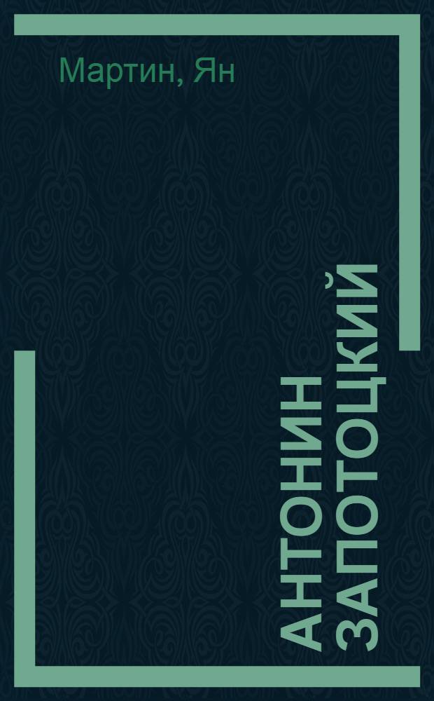 Антонин Запотоцкий : Жизненный путь президента Чехословацкой Республики