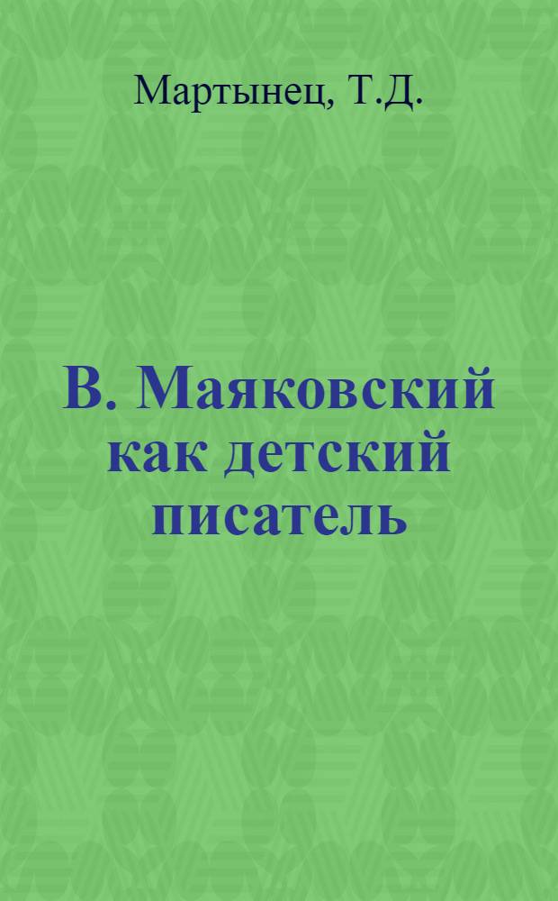В. Маяковский как детский писатель : Автореферат дис., представл. на соискание учен. степени кандидата филол. наук