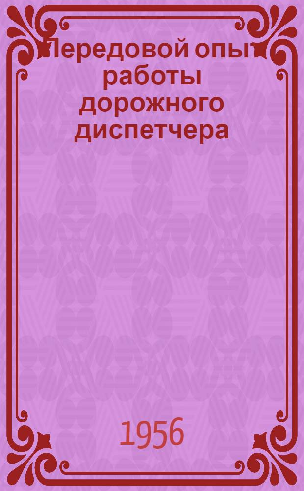Передовой опыт работы дорожного диспетчера