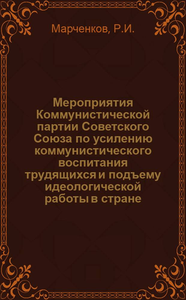 Мероприятия Коммунистической партии Советского Союза по усилению коммунистического воспитания трудящихся и подъему идеологической работы в стране