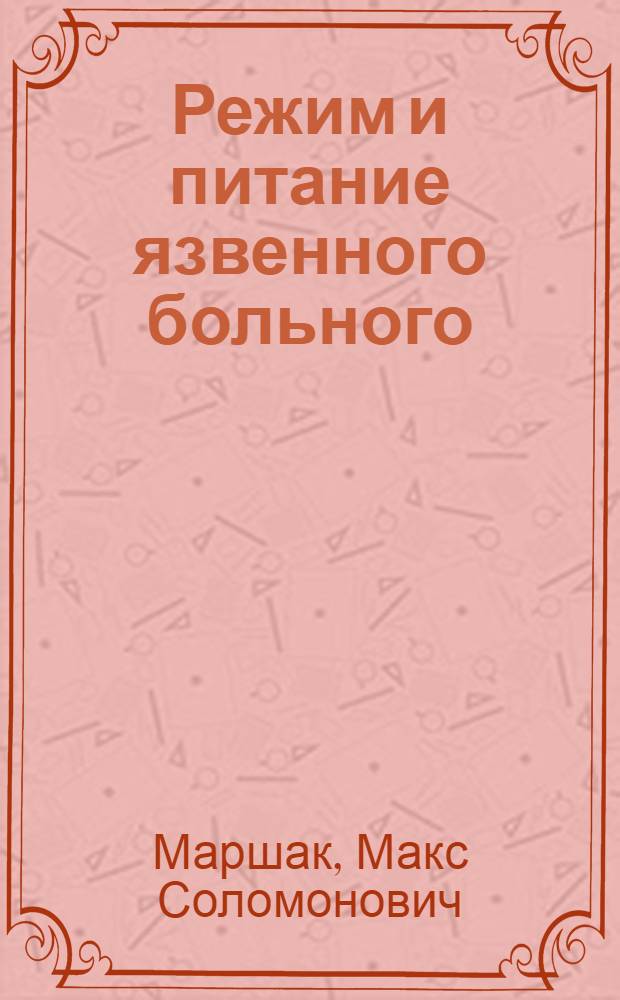 Режим и питание язвенного больного : Радиолекция